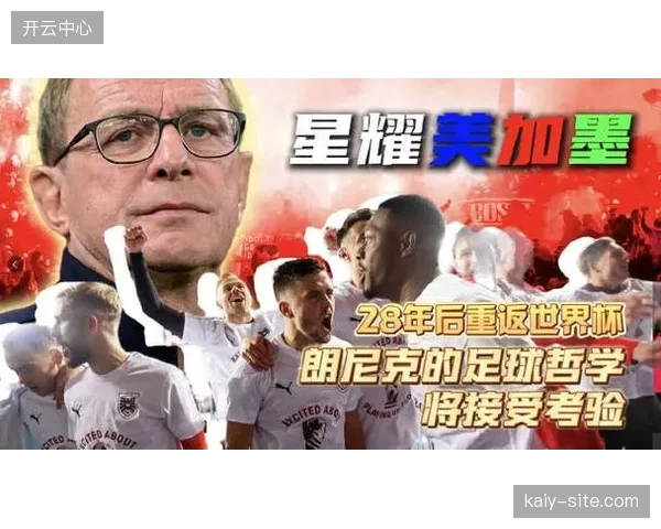 朗尼克治下的奥地利队频繁利用边后卫前插传中，寻找后点包抄机会的战术已成型。