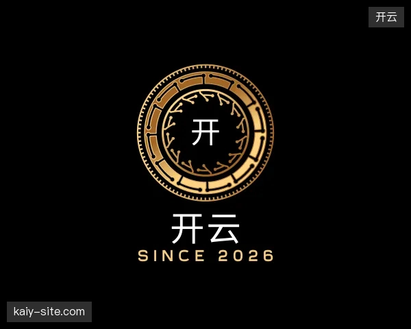 认识开云公司