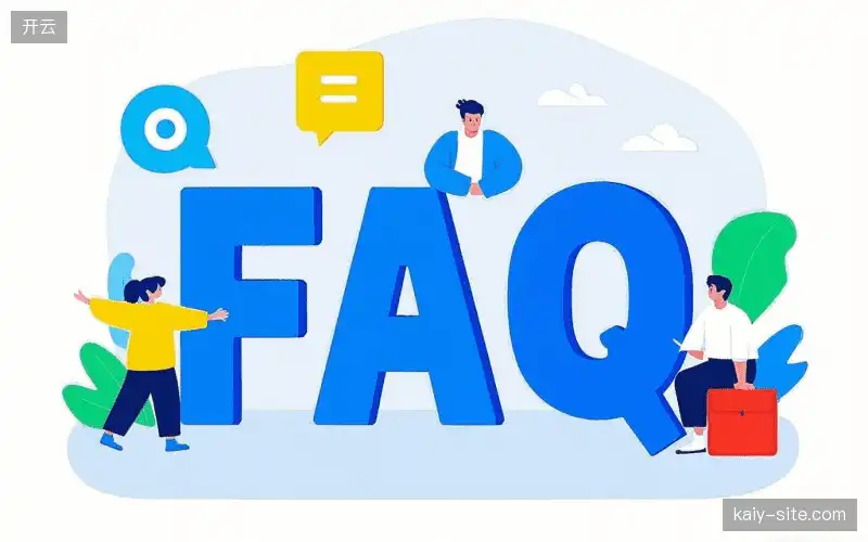赛事观众FAQ
